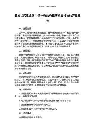 亚波长尺度金属半导体微结构振荡效应研究的开题报告