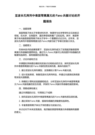 亚波长孔阵列中表面等离激元的Fano共振研究的开题报告
