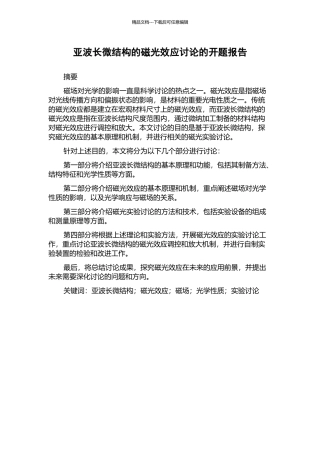 亚波长微结构的磁光效应研究的开题报告