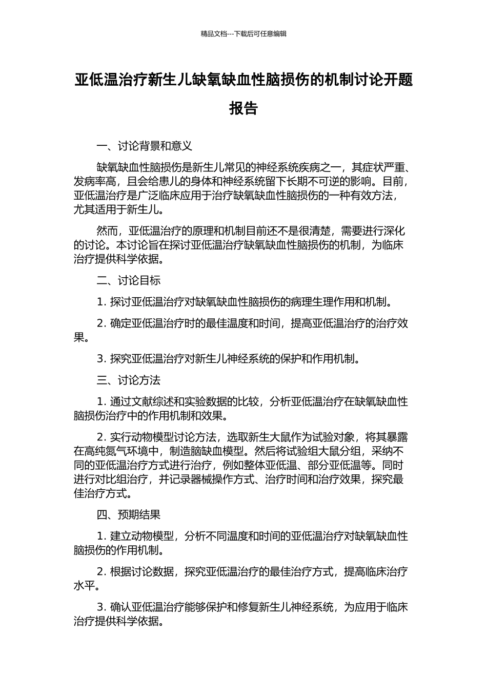 亚低温治疗新生儿缺氧缺血性脑损伤的机制研究开题报告_第1页