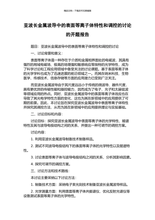 亚波长金属波导中的表面等离子体特性和调控的研究的开题报告