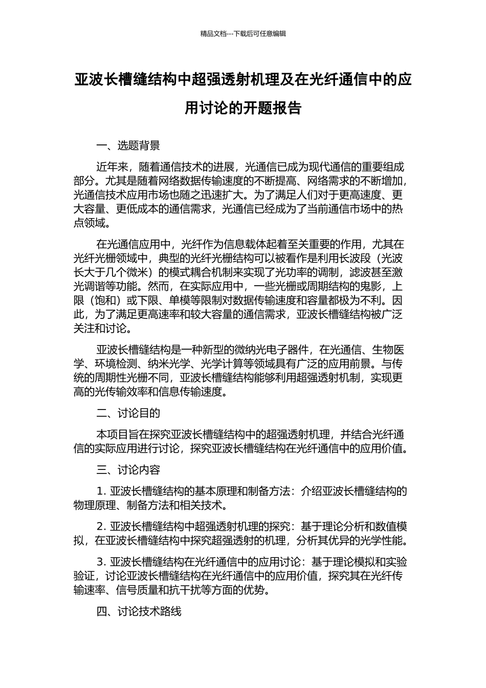 亚波长槽缝结构中超强透射机理及在光纤通信中的应用研究的开题报告_第1页