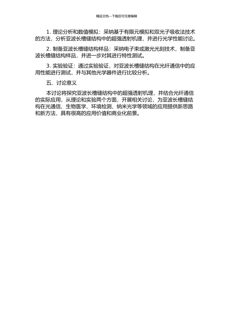 亚波长槽缝结构中超强透射机理及在光纤通信中的应用研究的开题报告_第2页