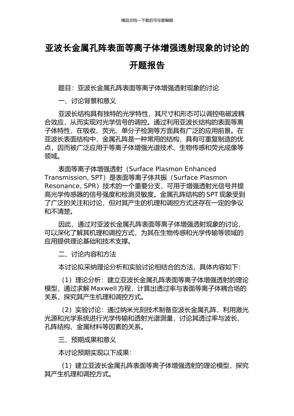亚波长金属孔阵表面等离子体增强透射现象的研究的开题报告_第1页