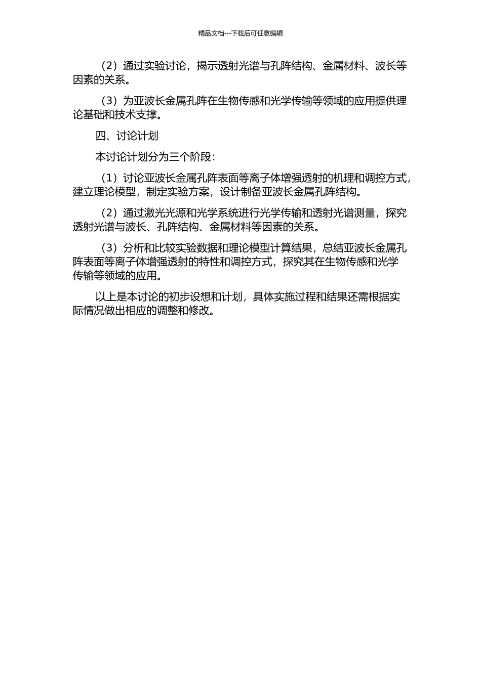 亚波长金属孔阵表面等离子体增强透射现象的研究的开题报告_第2页