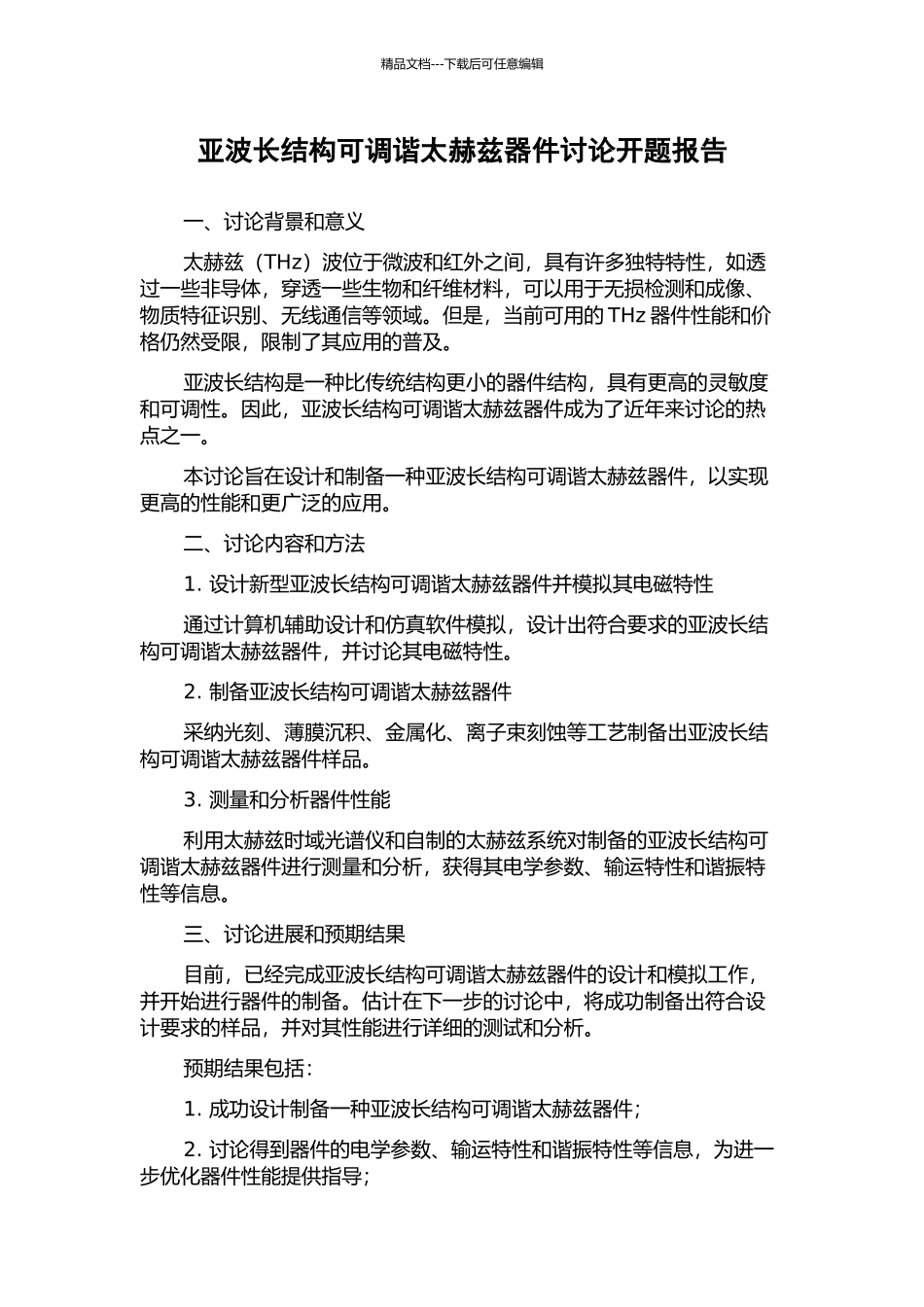 亚波长结构可调谐太赫兹器件研究开题报告_第1页