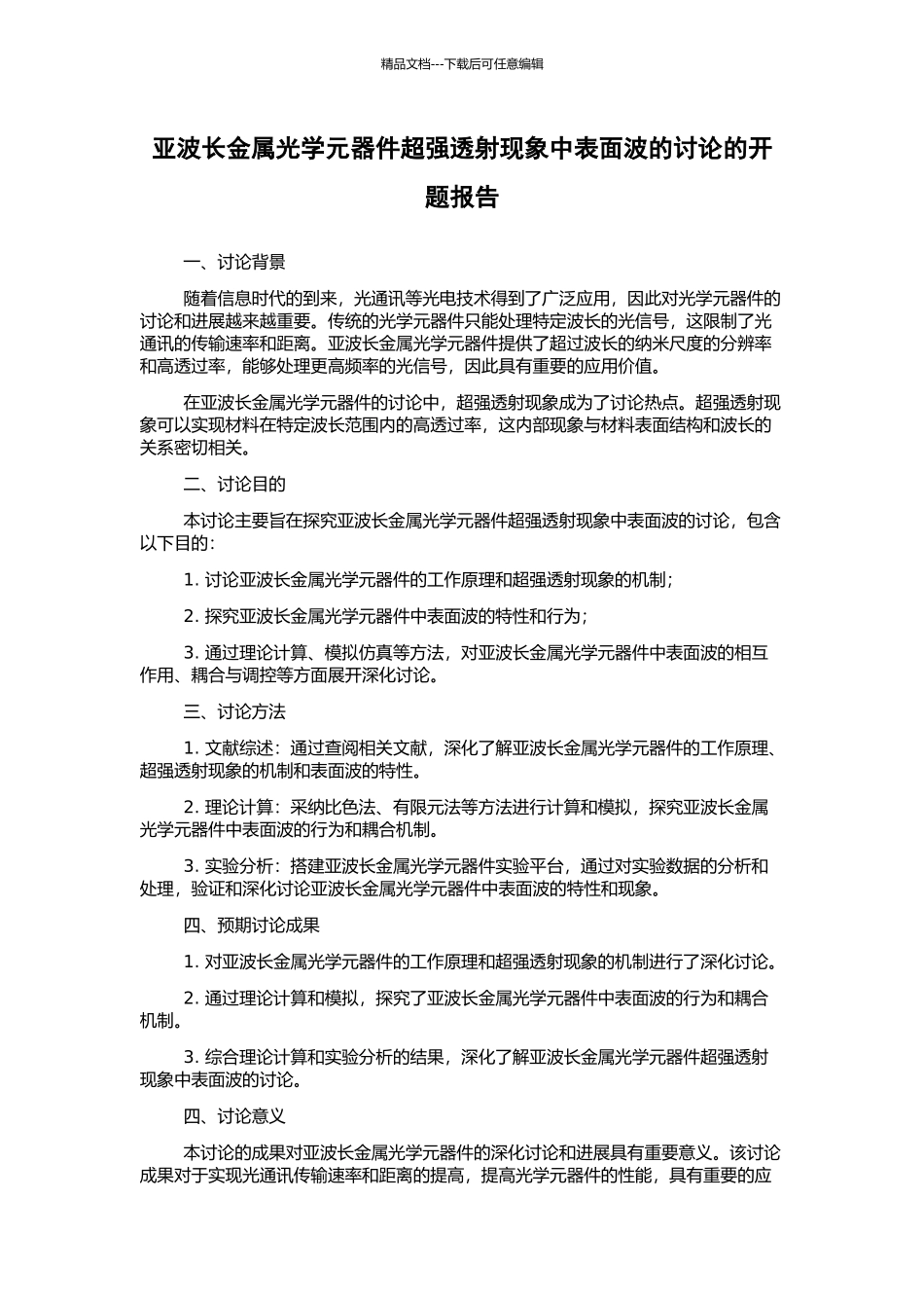 亚波长金属光学元器件超强透射现象中表面波的研究的开题报告_第1页