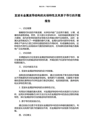 亚波长金属波导结构的光场特性及其原子导引的开题报告