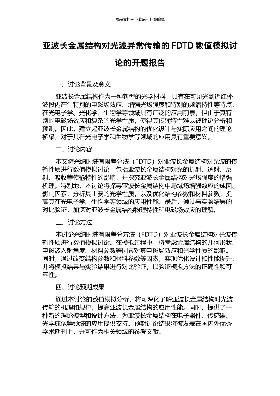 亚波长金属结构对光波异常传输的FDTD数值模拟研究的开题报告_第1页