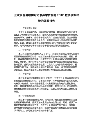 亚波长金属结构对光波异常传输的FDTD数值模拟研究的开题报告