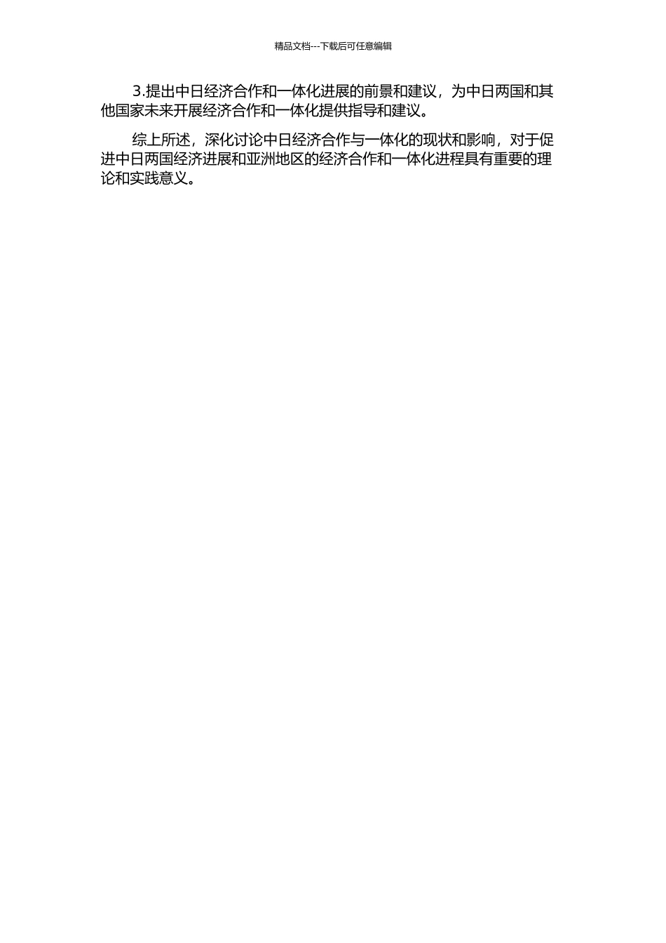 亚洲两大经济体：中日的经济合作与一体化开题报告_第2页