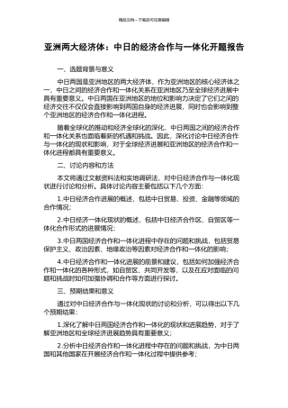 亚洲两大经济体：中日的经济合作与一体化开题报告