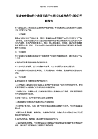 亚波长金属结构中表面等离子体调控机理及应用研究的开题报告