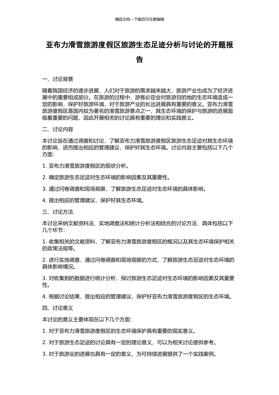 亚布力滑雪旅游度假区旅游生态足迹分析与研究的开题报告_第1页