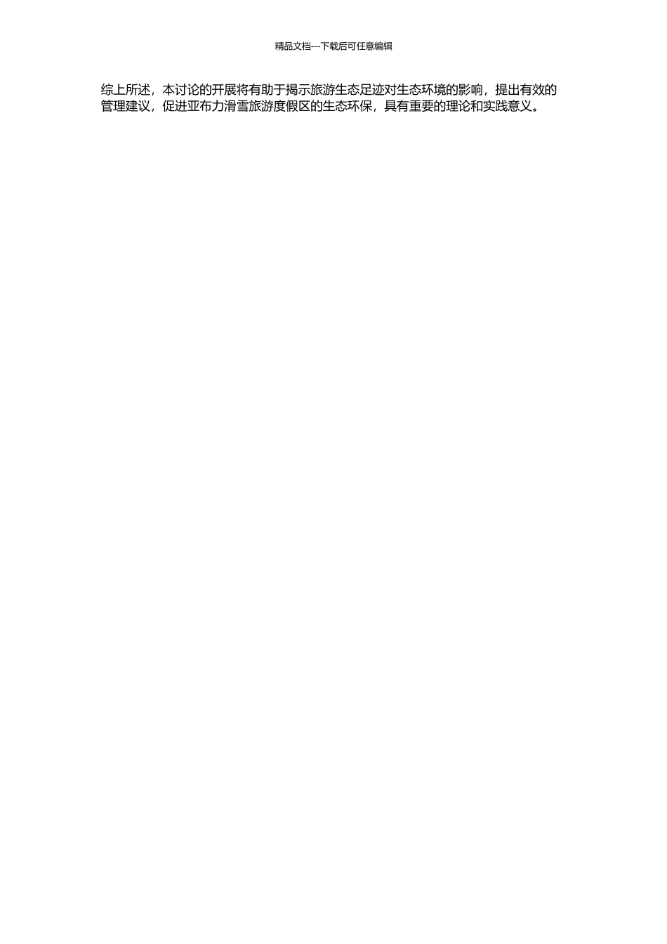 亚布力滑雪旅游度假区旅游生态足迹分析与研究的开题报告_第2页