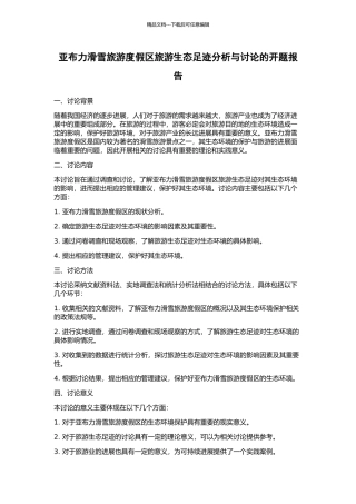 亚布力滑雪旅游度假区旅游生态足迹分析与研究的开题报告