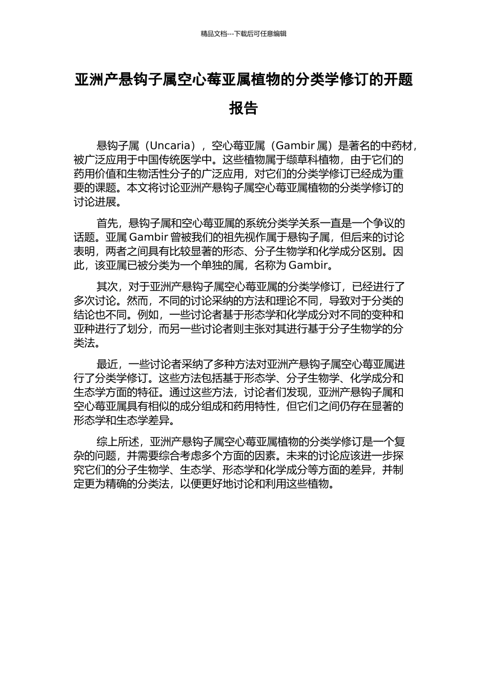 亚洲产悬钩子属空心莓亚属植物的分类学修订的开题报告_第1页