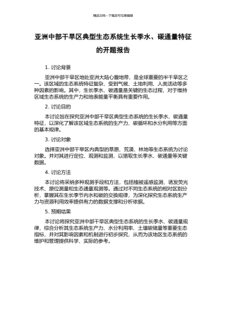 亚洲中部干旱区典型生态系统生长季水、碳通量特征的开题报告