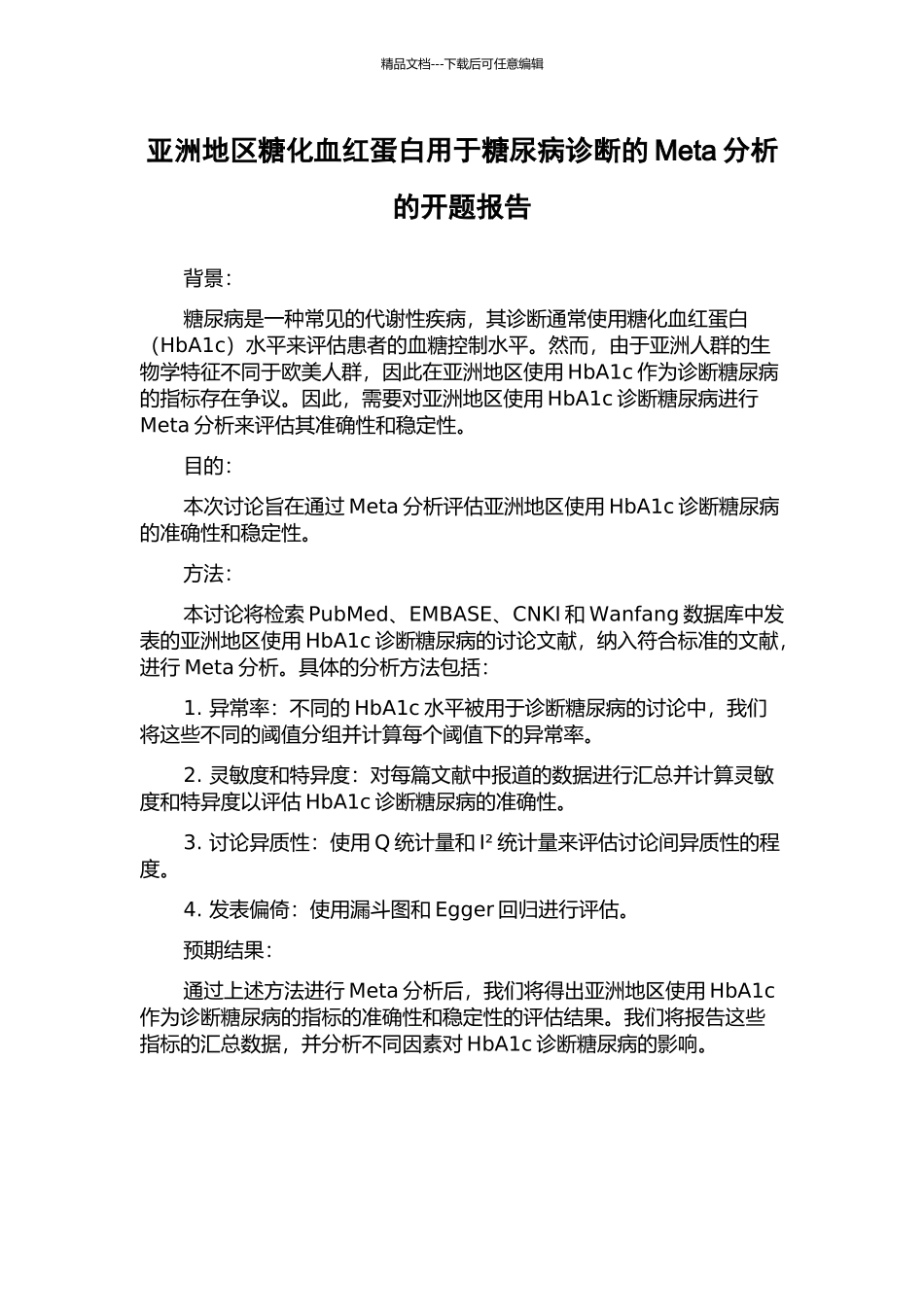 亚洲地区糖化血红蛋白用于糖尿病诊断的Meta分析的开题报告_第1页