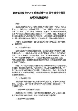 亚洲低纬度带POPs跨境迁移研究-基于腾冲背景站的观测的开题报告