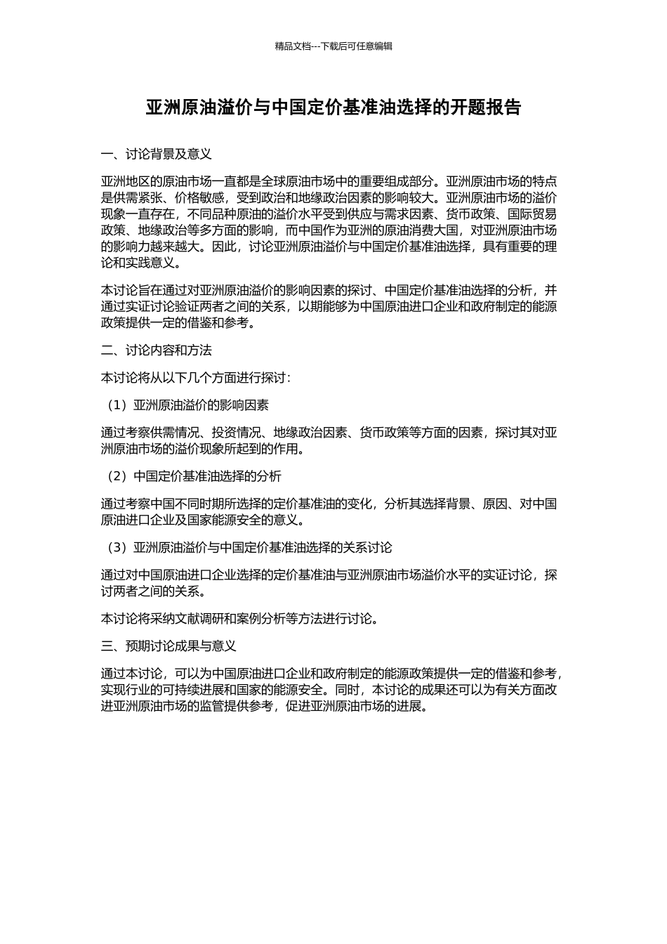 亚洲原油溢价与中国定价基准油选择的开题报告_第1页