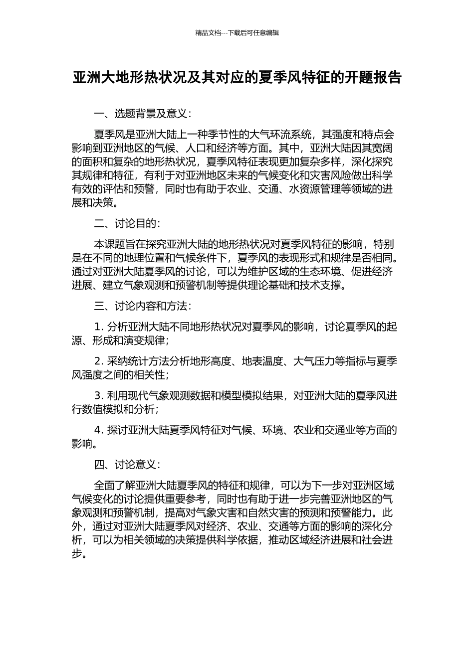亚洲大地形热状况及其对应的夏季风特征的开题报告_第1页