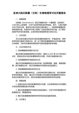 亚洲大陆石斛属生物地理学研究开题报告