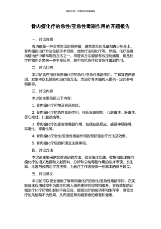 亚急性毒副作用的开题报告