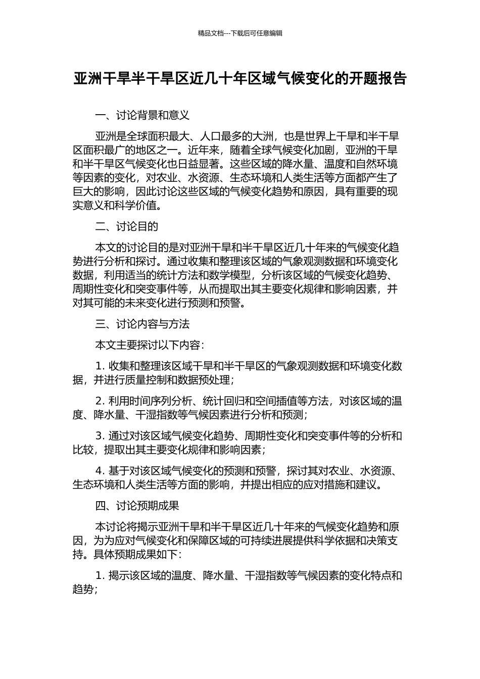 亚洲干旱半干旱区近几十年区域气候变化的开题报告_第1页