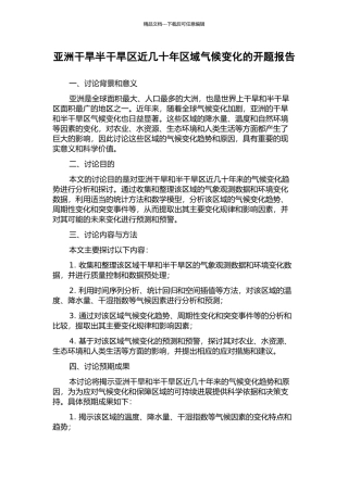 亚洲干旱半干旱区近几十年区域气候变化的开题报告