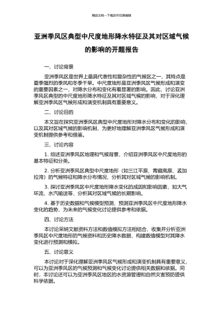 亚洲季风区典型中尺度地形降水特征及其对区域气候的影响的开题报告