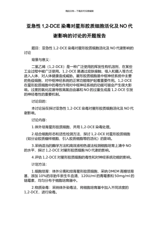 亚急性1-2-DCE染毒对星形胶质细胞活化及NO代谢影响的研究的开题报告