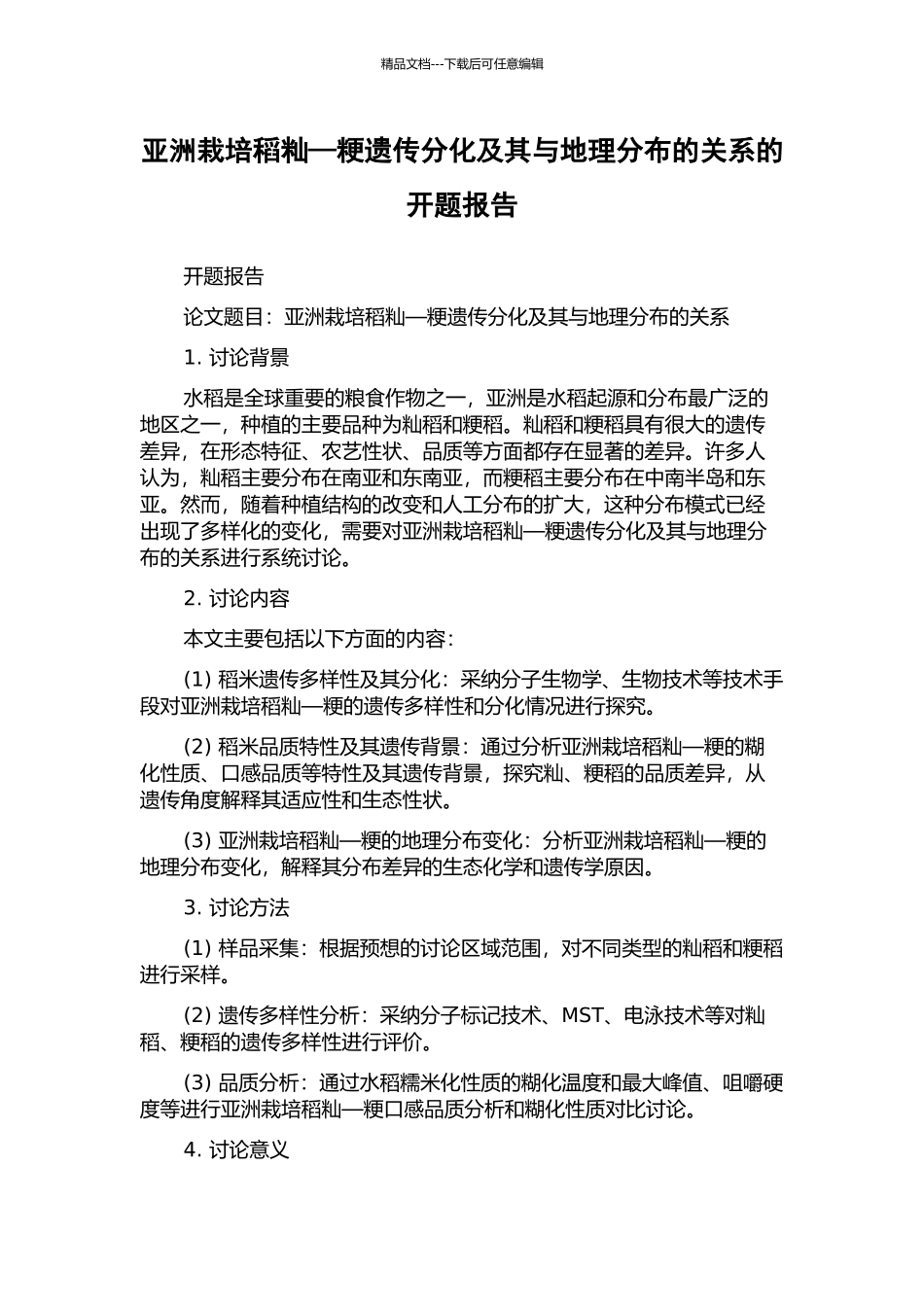 亚洲栽培稻籼—粳遗传分化及其与地理分布的关系的开题报告_第1页