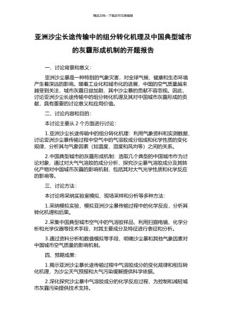 亚洲沙尘长途传输中的组分转化机理及中国典型城市的灰霾形成机制的开题报告