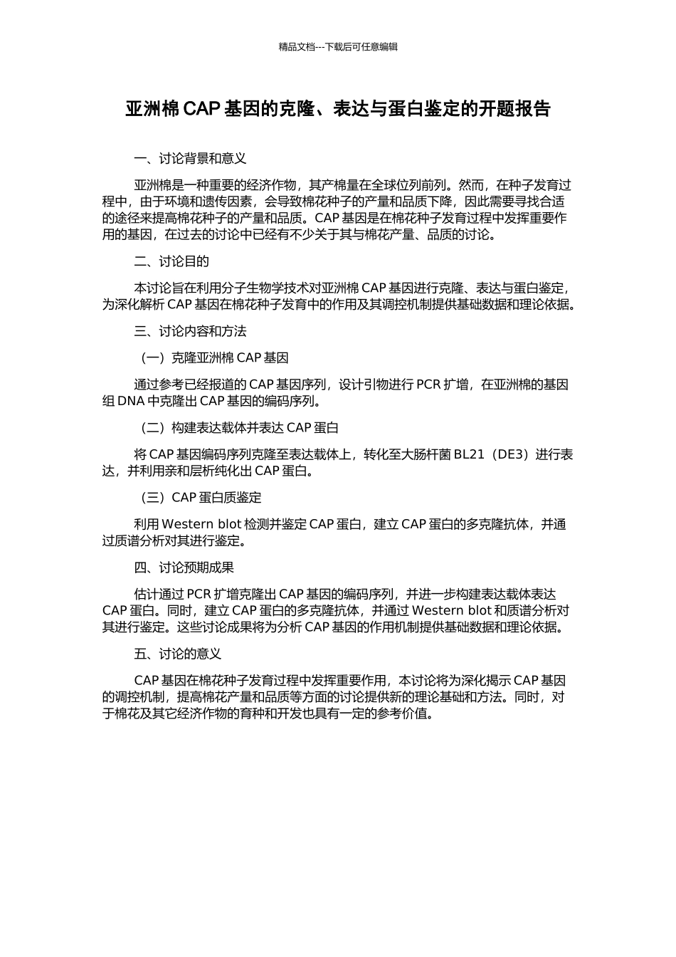 亚洲棉CAP基因的克隆、表达与蛋白鉴定的开题报告_第1页