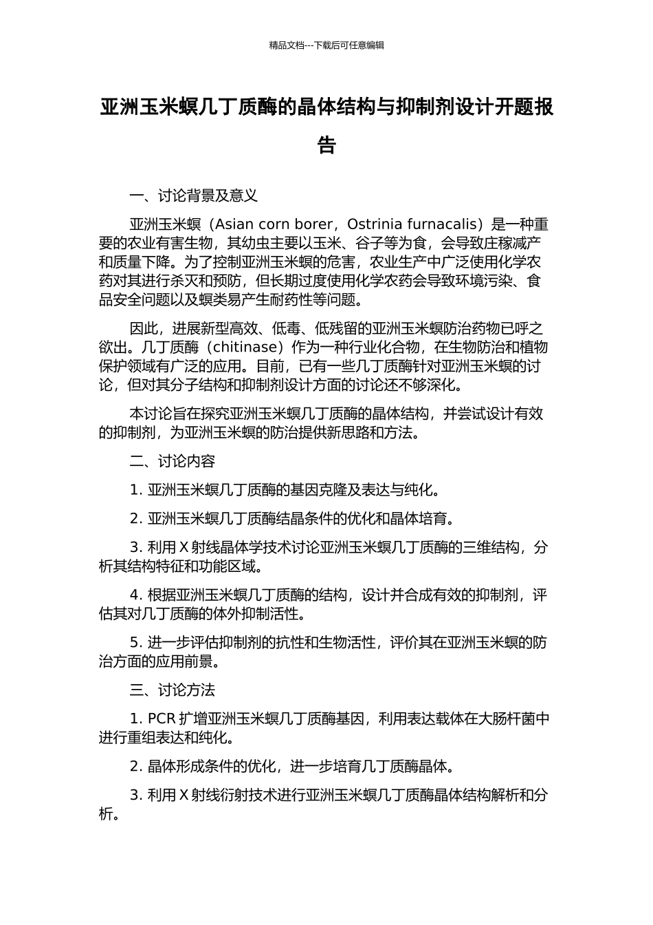 亚洲玉米螟几丁质酶的晶体结构与抑制剂设计开题报告_第1页
