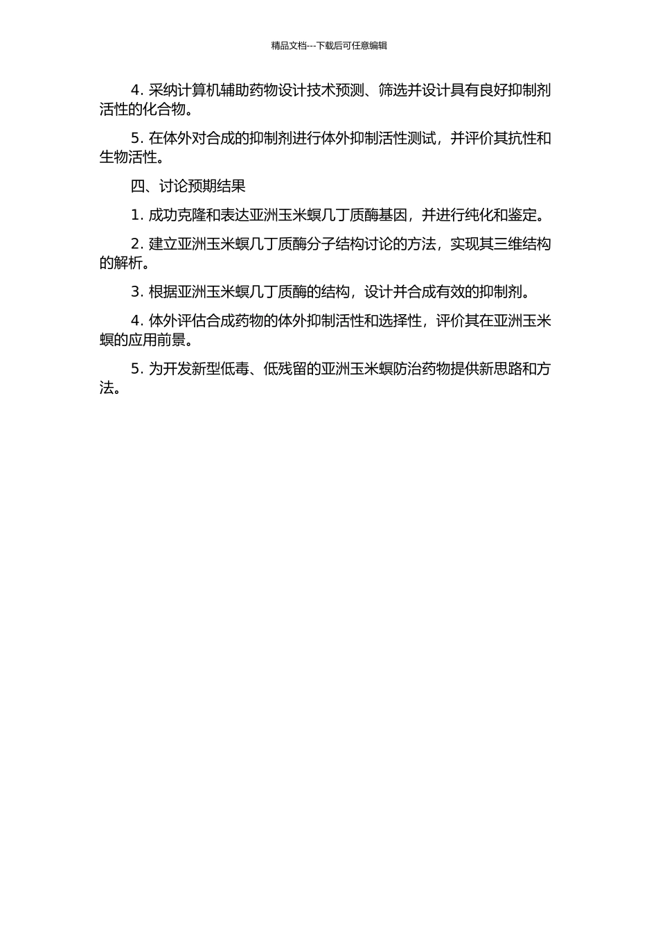 亚洲玉米螟几丁质酶的晶体结构与抑制剂设计开题报告_第2页
