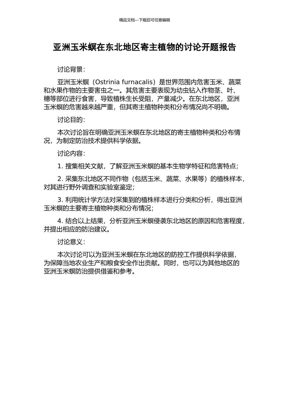 亚洲玉米螟在东北地区寄主植物的研究开题报告_第1页