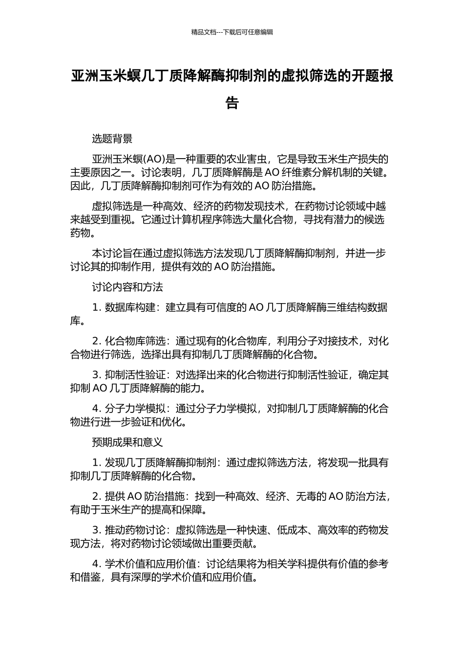亚洲玉米螟几丁质降解酶抑制剂的虚拟筛选的开题报告_第1页