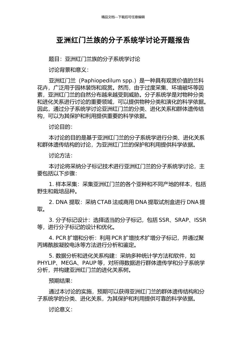 亚洲红门兰族的分子系统学研究开题报告_第1页