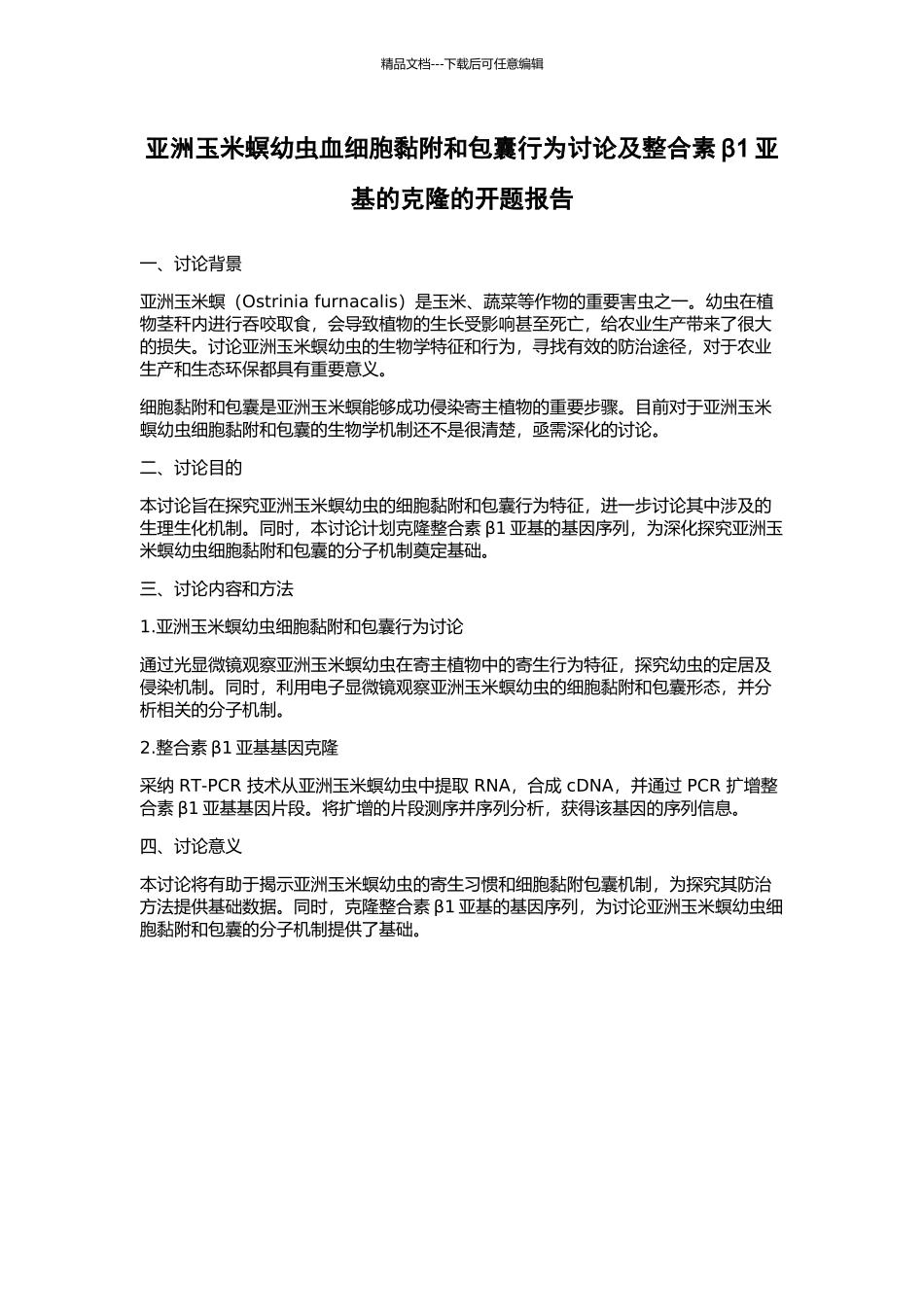 亚洲玉米螟幼虫血细胞黏附和包囊行为研究及整合素β1亚基的克隆的开题报告_第1页