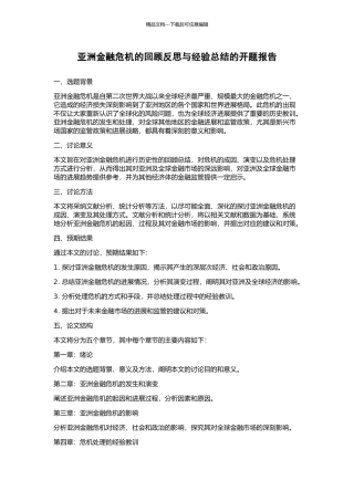 亚洲金融危机的回顾反思与经验总结的开题报告
