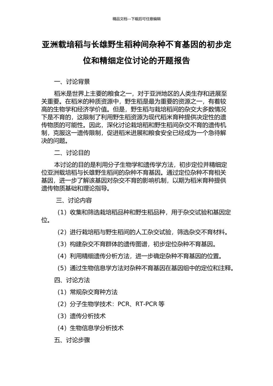 亚洲载培稻与长雄野生稻种间杂种不育基因的初步定位和精细定位研究的开题报告_第1页