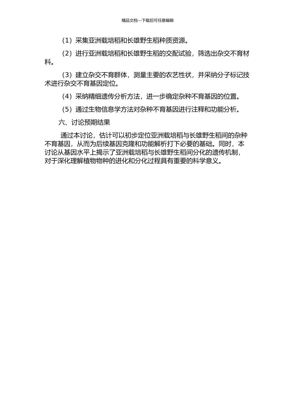 亚洲载培稻与长雄野生稻种间杂种不育基因的初步定位和精细定位研究的开题报告_第2页