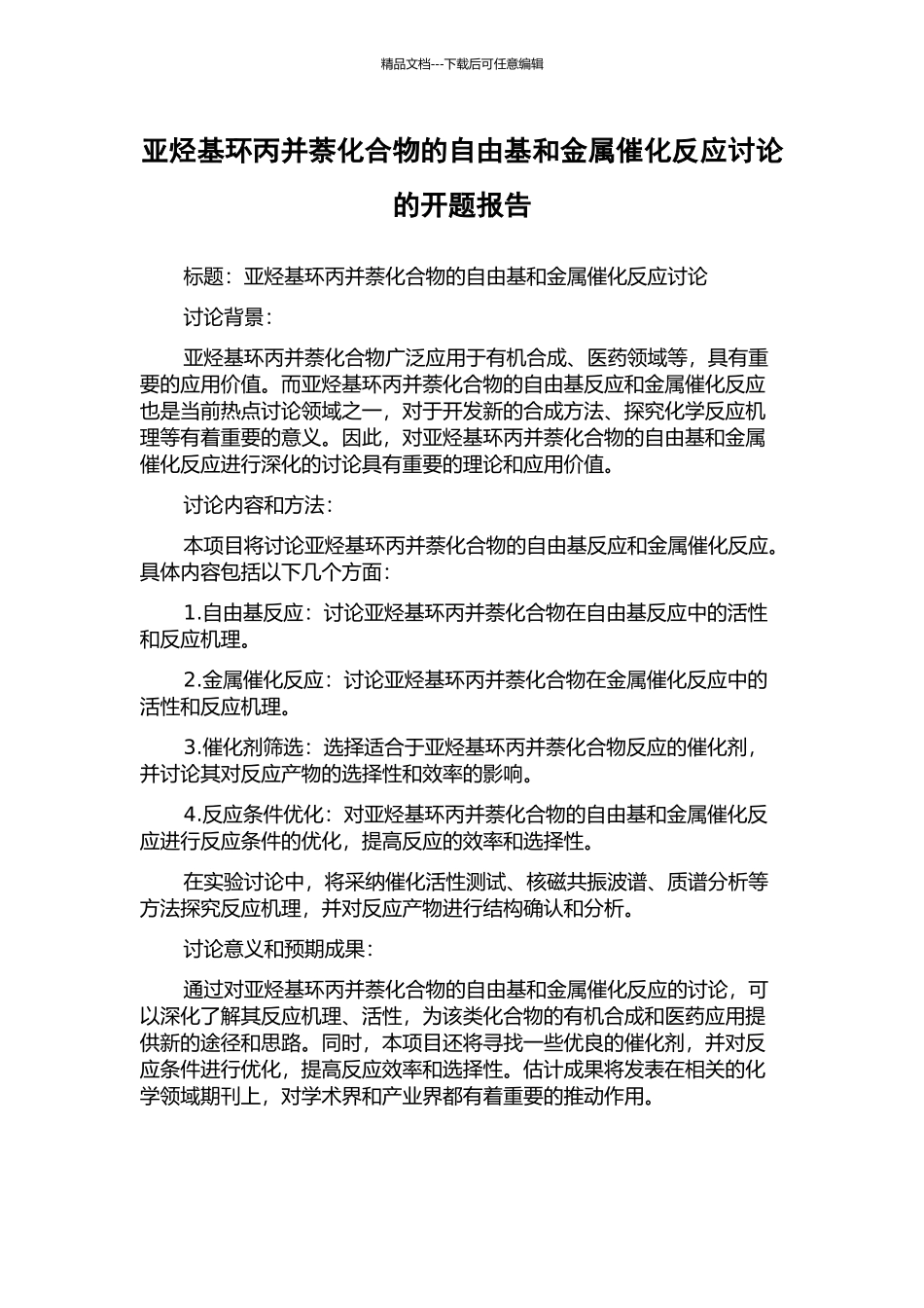 亚烃基环丙并萘化合物的自由基和金属催化反应研究的开题报告_第1页