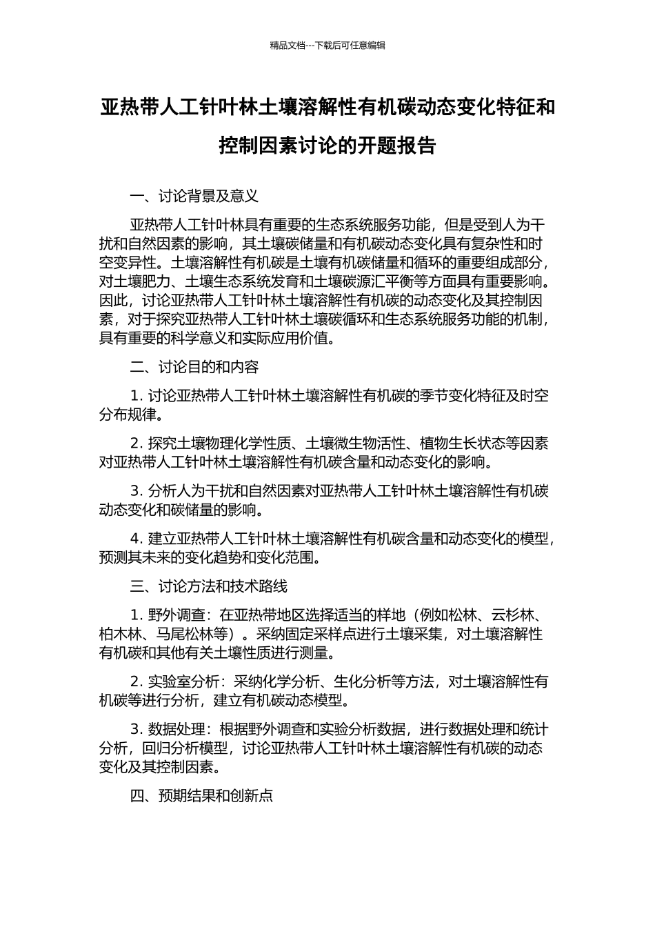 亚热带人工针叶林土壤溶解性有机碳动态变化特征和控制因素研究的开题报告_第1页