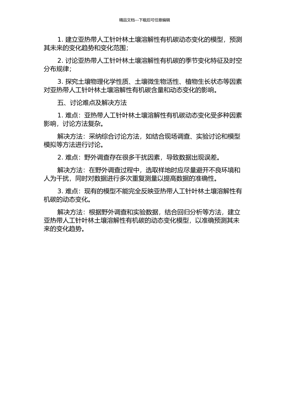 亚热带人工针叶林土壤溶解性有机碳动态变化特征和控制因素研究的开题报告_第2页