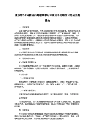 亚热带39种植物的叶碳效率对环境因子的响应研究的开题报告