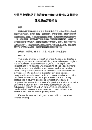 亚热带典型地区花岗岩发育土壤硅迁移特征及其同位素追踪的开题报告
