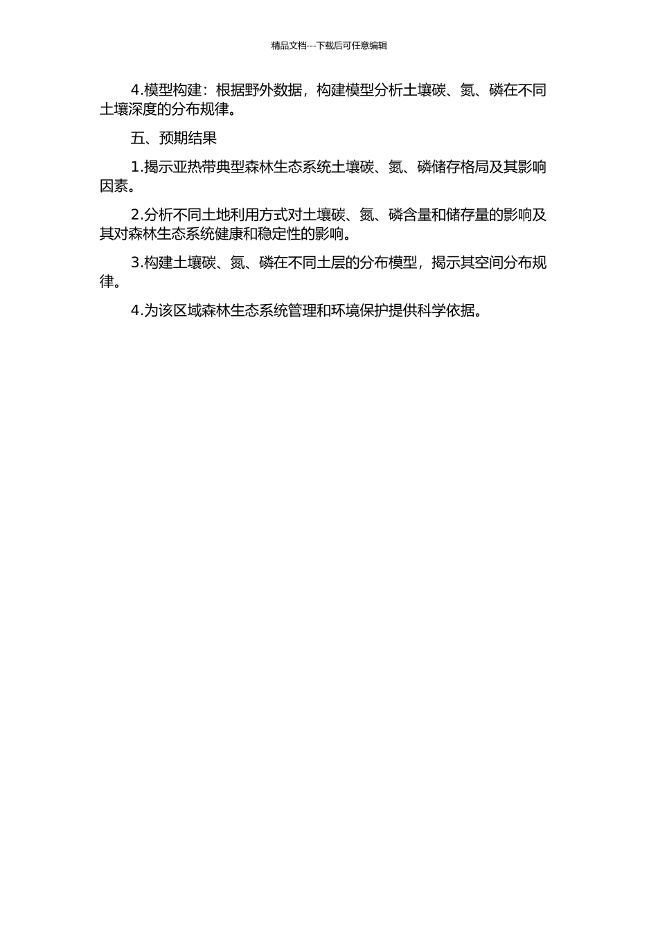 亚热带典型森林生态系统土壤碳、氮、磷储存格局的开题报告_第2页